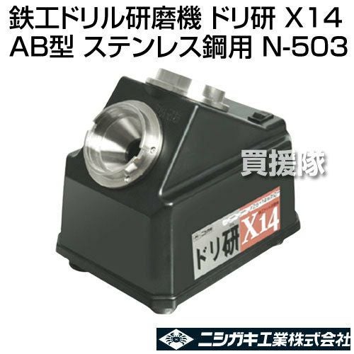 ニシガキ 鉄工ドリル研磨機 ドリ研 X14 AB型 (ステンレス鋼用) N-503