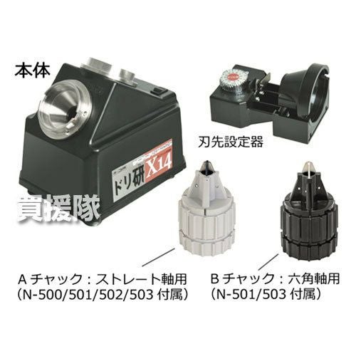 ニシガキ 鉄工ドリル研磨機 ドリ研 X14 AB型 (ステンレス鋼用) N-503