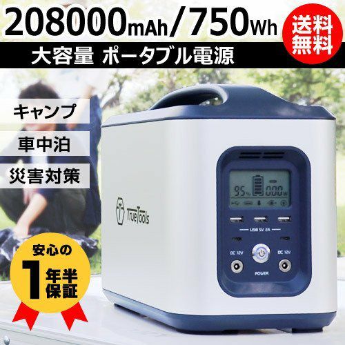TrueTools ポータブル電源 750Wh 208000mAh TrueTools ポータブル電源 大容量 208000mAh/750Wh TRTO-PB750 | 買援