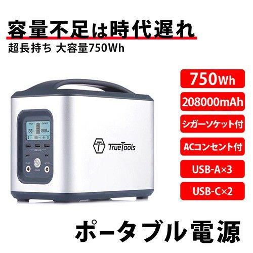 TrueTools ポータブル電源 大容量 208000mAh/750Wh TRTO-PB750 | 買援