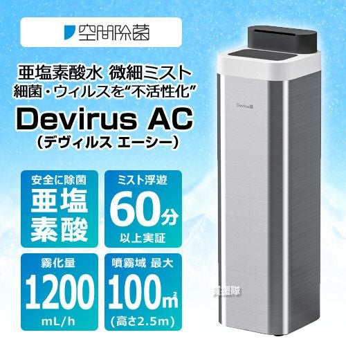 空間除菌 亜塩素酸水 微細ミスト Devirus AC （デヴィルス エーシー