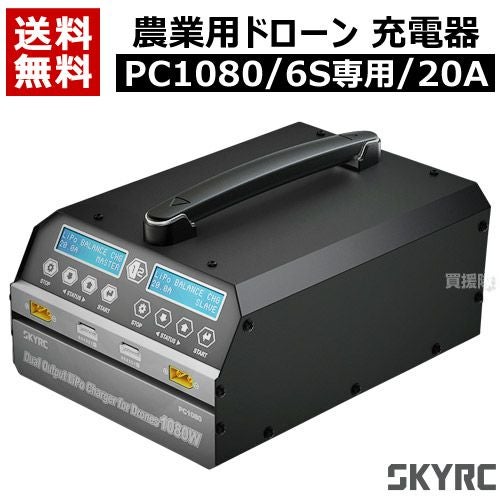 SKYRC 農業用 ドローン用 充電器 PC1080 （6S専用/20A） | 買援隊(か