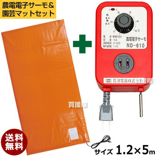 農電デジタルサーモと園芸マットセット】日本ノーデン 農電デジタル