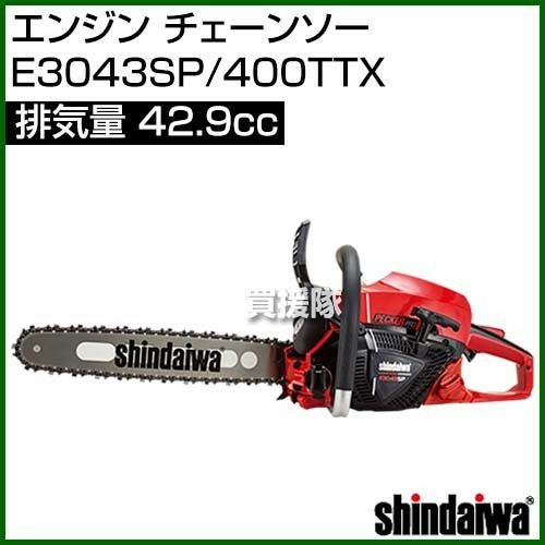 新ダイワ エンジン チェーンソー E3043SP/400TTX [42.9] | 買援隊(か