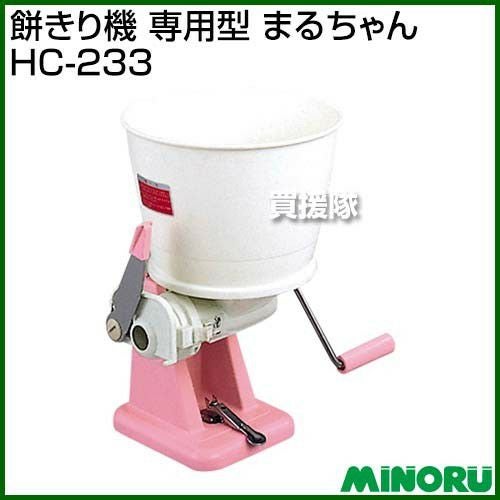 みのる 餅きり機 専用型 まるちゃん HC-233 | 買援隊(かいえんたい)