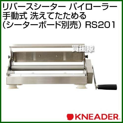 日本ニーダー リバースシーター パイローラー 手動式 洗えてたためる