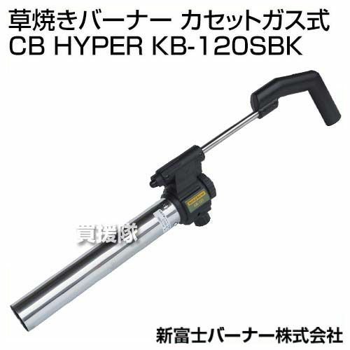 新富士バーナー 草焼きバーナー カセットガス式 CB HYPER （ネット限定