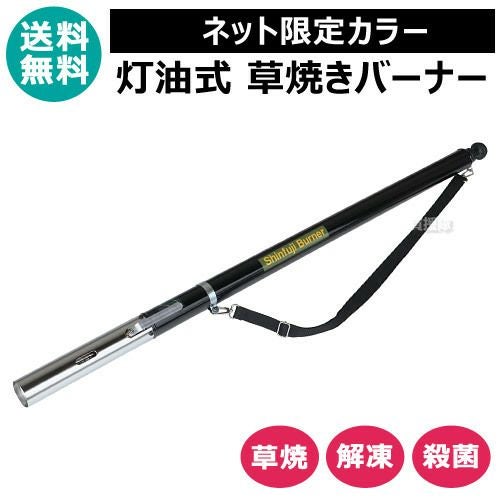 新富士バーナー 草焼きバーナー 灯油 式 （ネット限定カラー） KB