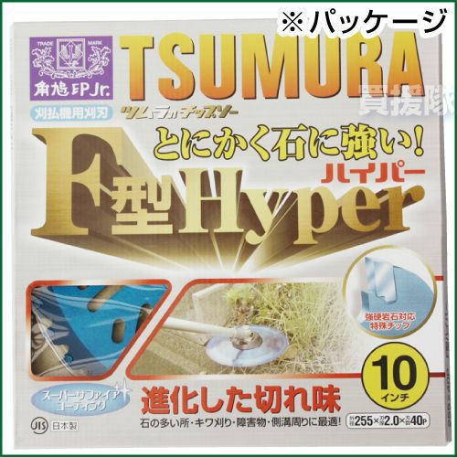 5枚セット】ツムラ チップソー 255 草刈機用 刈刃 替刃 F型ハイパー