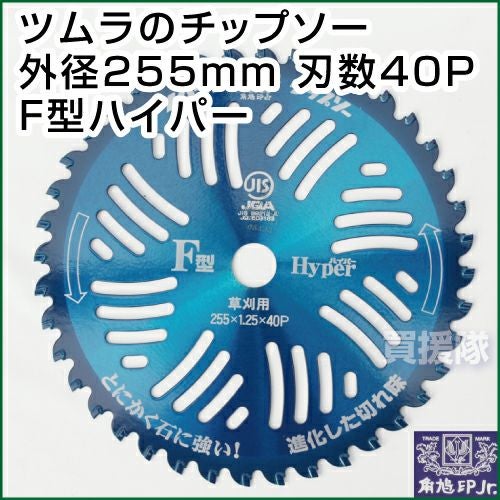 5枚セット】ツムラ チップソー 255 草刈機用 刈刃 替刃 F型ハイパー