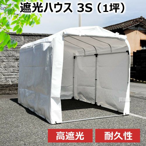 高耐久カバー採用のサイクルハウス 遮光ハウス 3S