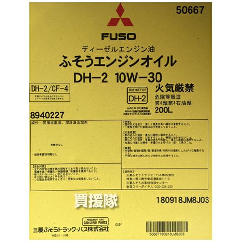 法人限定》三菱ふそう ディーゼル エンジンオイル 200L ドラム缶 DH-2