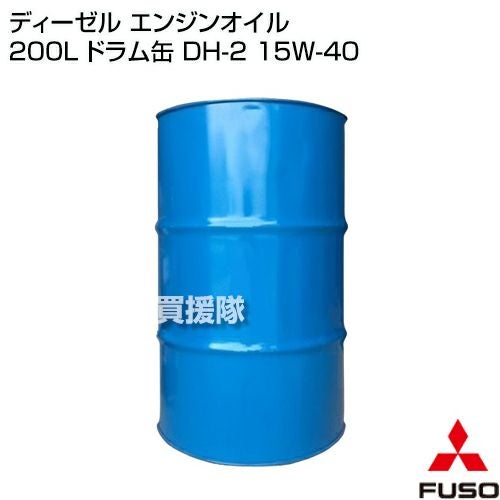 法人限定》三菱ふそう ディーゼル エンジンオイル 200L ドラム缶 DH-2