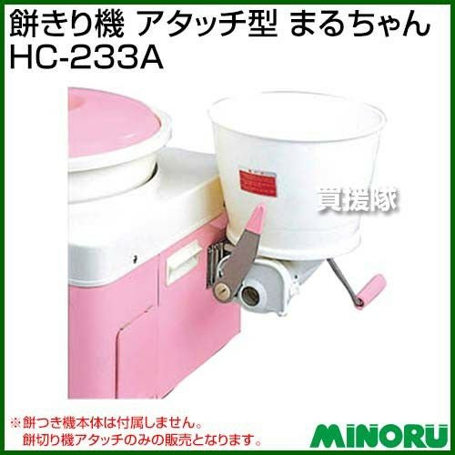 もちまる みのる 餅きり機 アタッチ型 まるちゃん HC-233A | 買援隊(かいえんたい)
