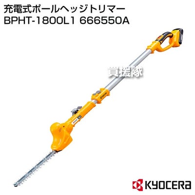 KYOCERA(京セラ)充電式ポールヘッジトリマーBPHT-1800L1666500A【ヘッジトリマー垣根生垣切バリカン生垣バリカン庭庭木せん定剪定充電式バッテリー式充電バッテリーコードレス京セラKYOCERA】【おしゃれおすすめ】[CB99]
