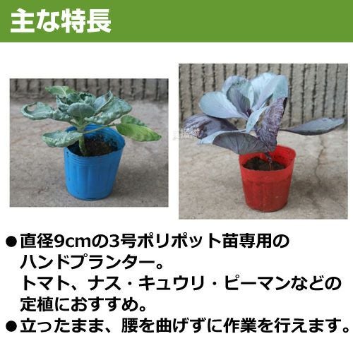 みのる 大苗用ハンドプランター 大のなかよしくん HPS-9 | 買援隊(か