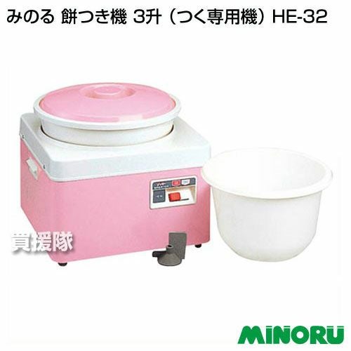 みのる 餅つき機 3升 （つく専用機） HE-32 | 買援隊(かいえんたい)