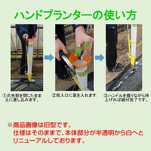 みのる ハンドプランター なかよしくん HPS-3 | 買援隊(かいえんたい)