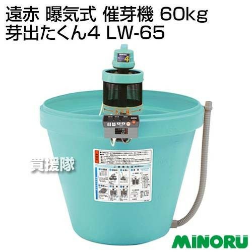 みのる 遠赤 曝気式 催芽機 60kg 芽出たくん4 LW-65 | 買援隊(かいえん