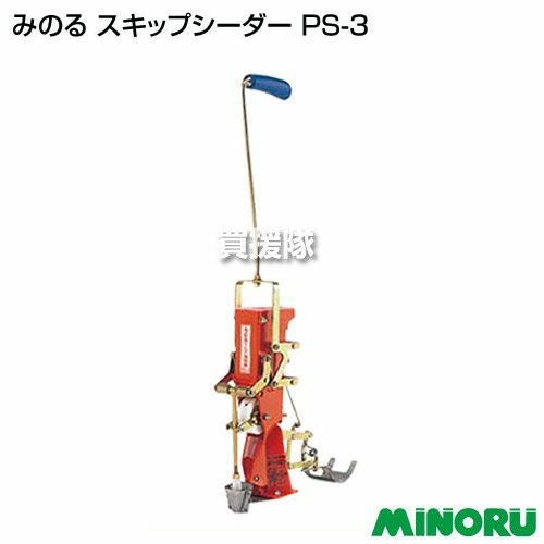 みのる スキップシーダー PS-3 | 買援隊(かいえんたい)