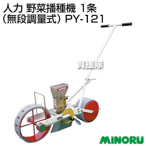 みのる 人力 野菜播種機 1条（無段調量式） PY-121 | 買援隊(かいえんたい)