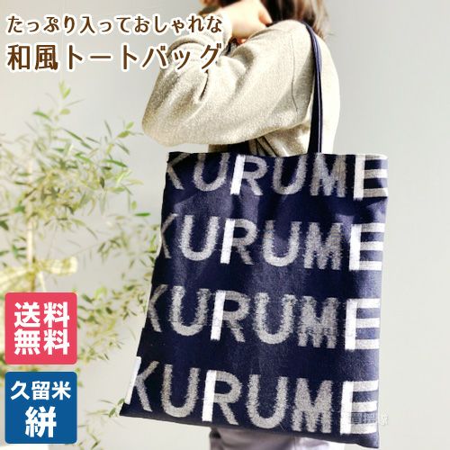 9/22-9/28 週替りセール 10％OFF！久留米絣 トートバッグ KURUME柄