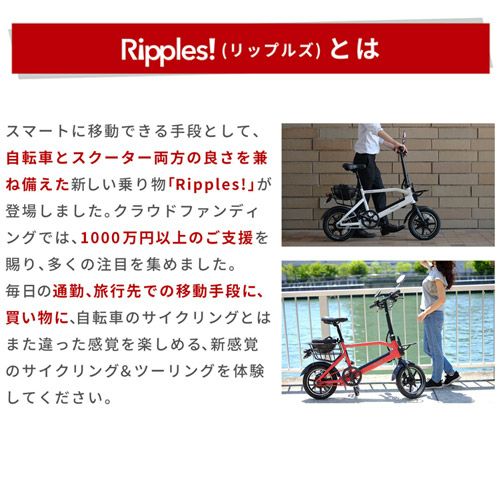 電動自転車 Ripples! リップルズ EVバイク RS-EV14 | 買援隊(かいえんたい)