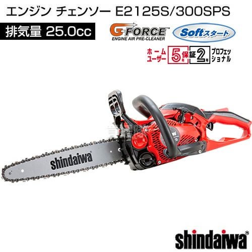 新ダイワ エンジン チェンソー E2125S/300SPS [25.0cc] | 買援隊(か