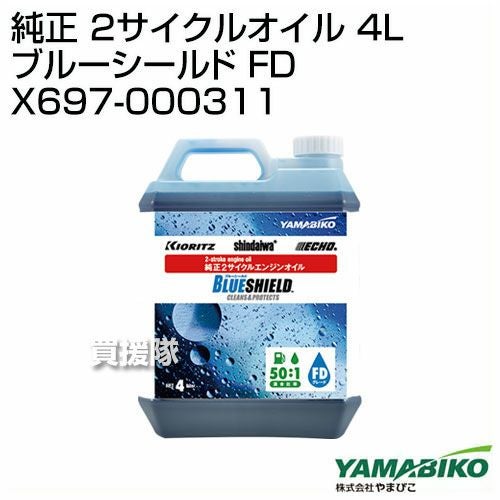やまびこ 純正 2サイクルオイル 4L ブルーシールド FD X697-000311