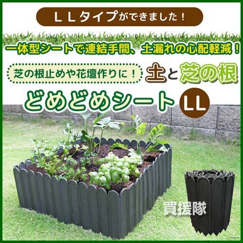 6巻セット）どめどめシートLL 高27cm×長3m巻 第一ビニール 土と芝の根