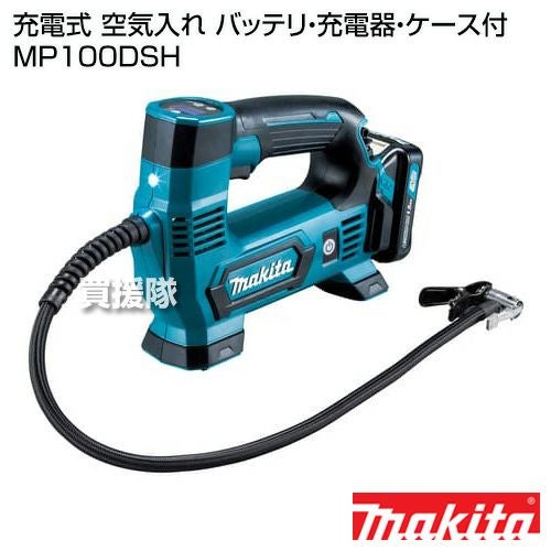 マキタ 純正 充電式 空気入れ [バッテリ・充電器・ケース付] MP100DSH