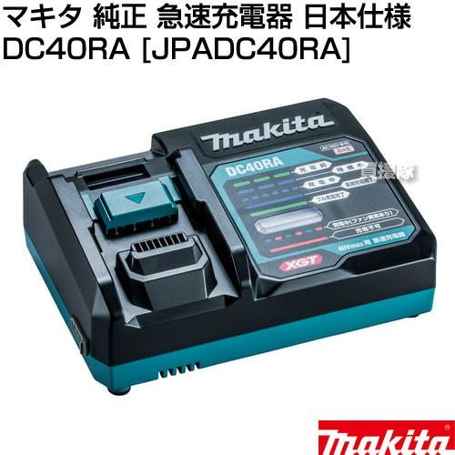 マキタ　充電器　DC40RA 純正　状態良好 マキタ 純正 急速充電器 40Vmax用 DC40RA [JPADC40RA] 日本仕様 正規品