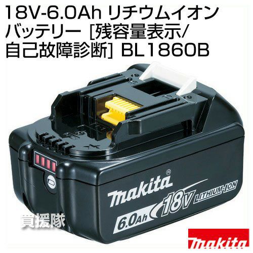 マキタ 純正 18V-6.0Ah リチウムイオンバッテリー [残容量表示/自己