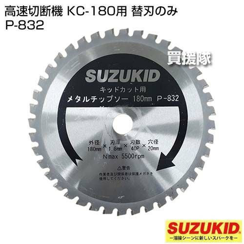 ●高速切断機●替刃10枚付き●再塗装品 スター電器(スズキッド) 高速切断機 KC-180用 替刃のみ P-832 | 買援隊