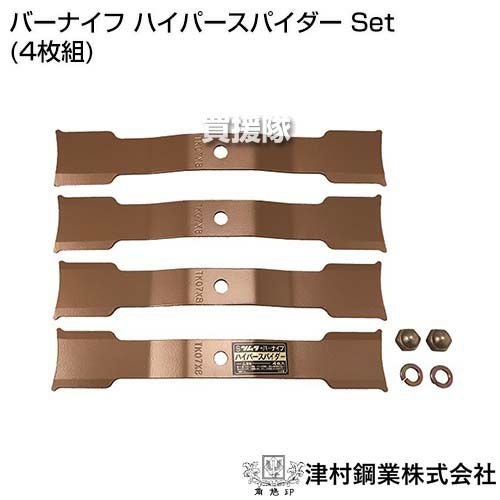 ツムラ バーナイフ ハイパースパイダー Set (4枚組) | 買援隊(かいえん