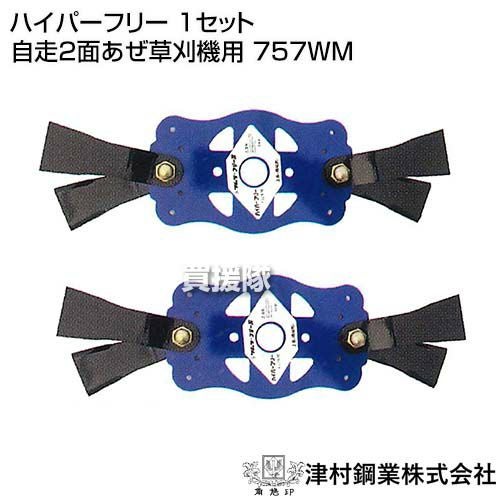 ツムラ ハイパーフリー 1セット 自走2面あぜ草刈機用 757WM | 買援隊