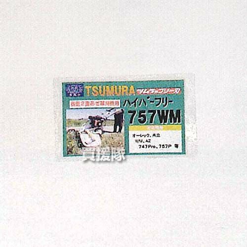 ツムラ ハイパーフリー 1セット 自走2面あぜ草刈機用 757WM | 買援隊