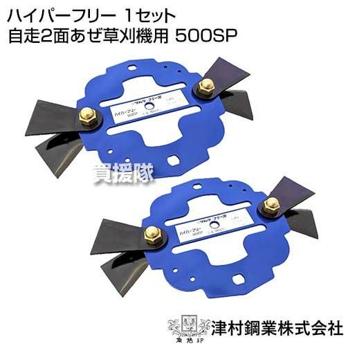 ツムラ ハイパーフリー 1セット 自走2面あぜ草刈機用 500SP | 買援隊
