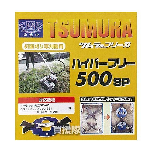 ツムラ ハイパーフリー 1セット 自走2面あぜ草刈機用 500SP | 買援隊