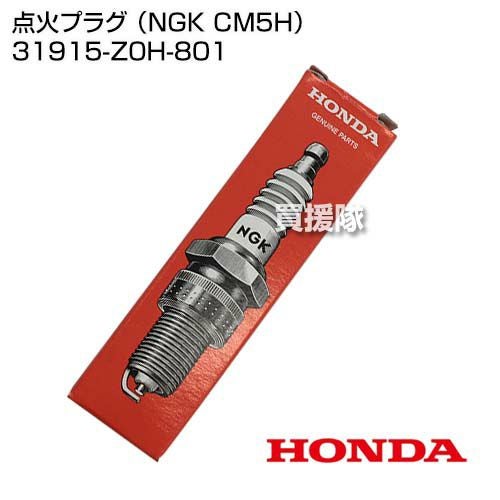 ホンダ 点火プラグ （NGK CM5H） 31915-Z0H-801 | 買援隊(かいえんたい)