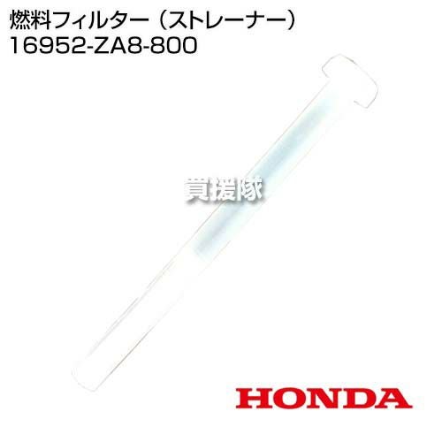 ホンダ 燃料フィルター （ストレーナー） 16952-ZA8-800 | 買援隊(か