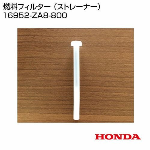 ホンダ 燃料フィルター （ストレーナー） 16952-ZA8-800 | 買援隊(か