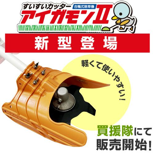 刈払機/カーツ/ウルトラポン/すいすいカッター アイガモン付き/TB26/URP260AL/草刈機/丸刃/カッター/田畑/庭/手入れ/雑草 すいすいカッターアイガモンII 合鴨式除草機 （アイガモン2）│身近な