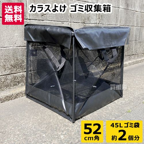 カラス ゴミ ボックス 52cm角 約90L 折りたたみ ゴミ収集箱 ヒラキ CKB