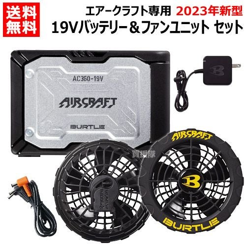 2023年新型】BURTLE バートル 19V ファンバッテリーセット AC360 AC370