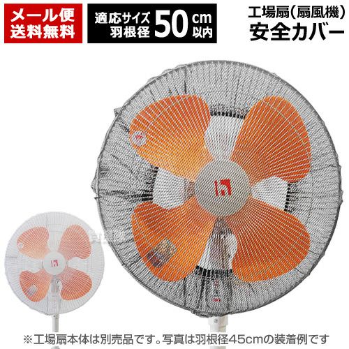 メール便】工場扇 カバー 50cm以内 羽根用 安全カバー 日本デンソー 黒