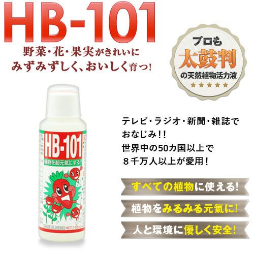 天然植物活力液 HB-101 100cc 3本セット 合計300cc | 買援隊(かいえんたい)