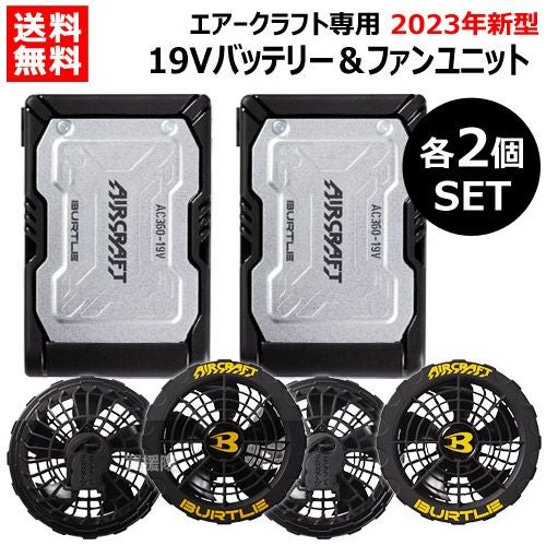 2023年新型】BURTLE バートル 19V ファンバッテリー 各2個セット AC360