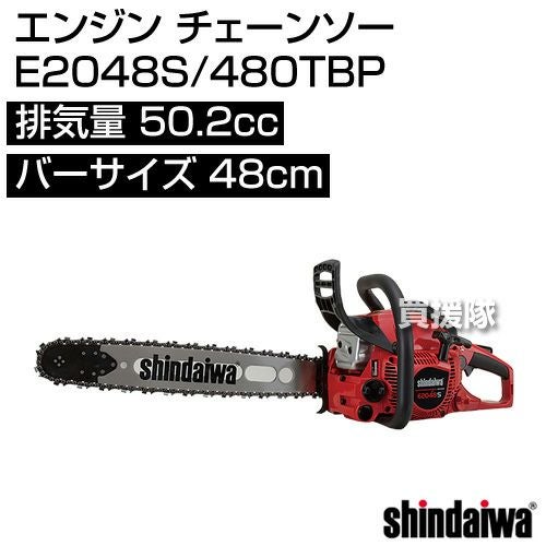 新ダイワ エンジン チェーンソー E2048S/480TBP [50.2cc] | 買援隊(か