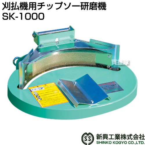 GW限定値引き中　　チップソー研磨機 SK-1000 日本製 新興工業 刈払機用チップソー研磨機 SK-1000 | 買援隊(かいえんたい)